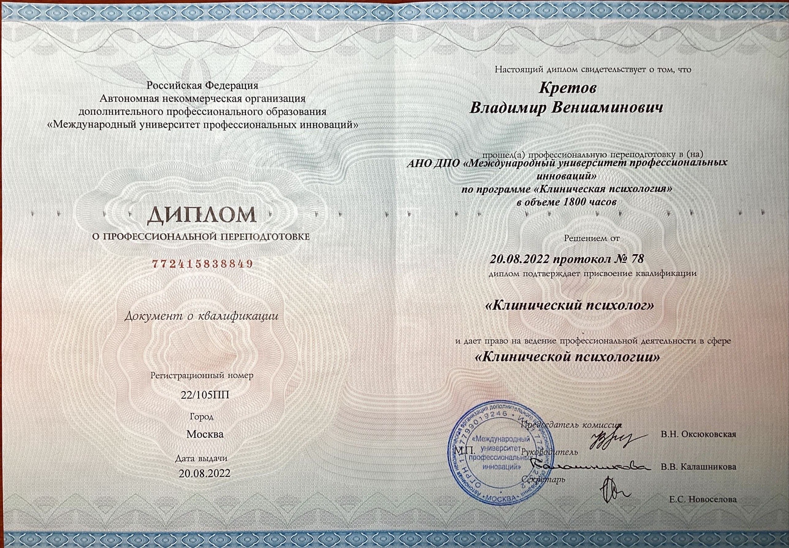 Диплом о профессиональной переподготовке по клинической психологии