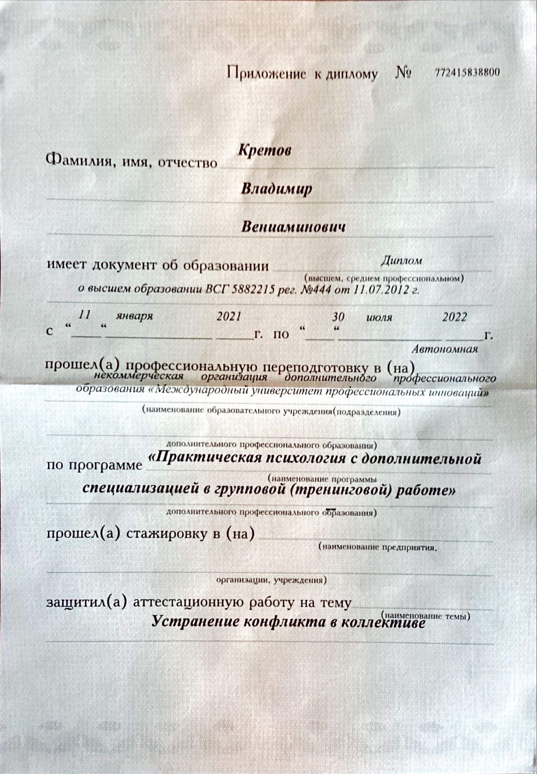 Приложение к диплому по практической психологии, первая страница