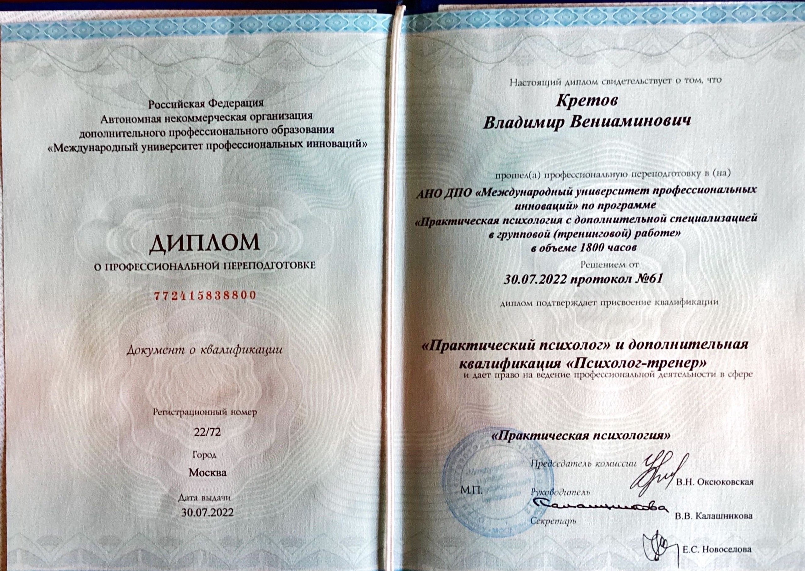 Диплом по практической психологии и групповой тренинговой работе
