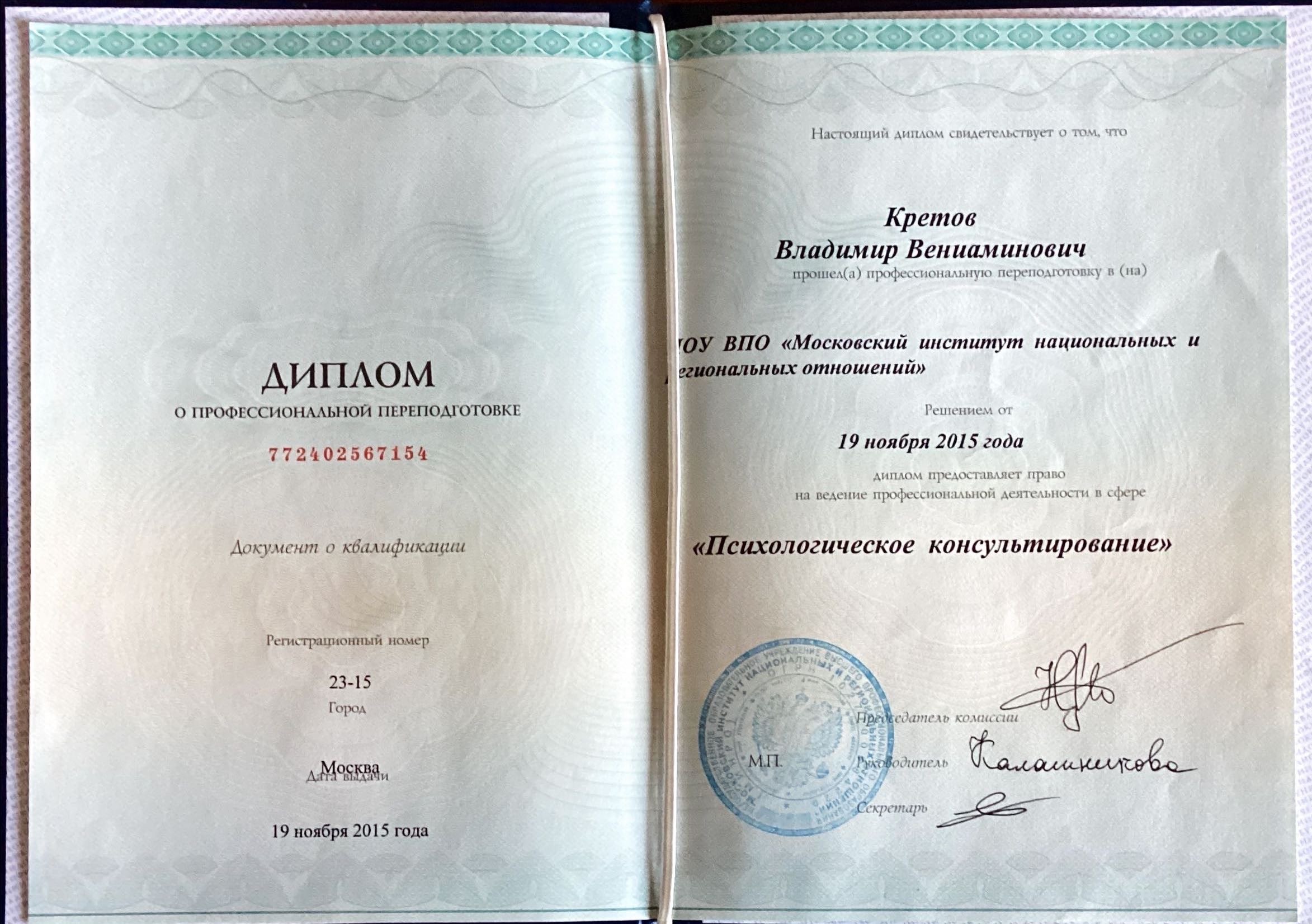 Диплом о профессиональной переподготовке по психологическому консультированию